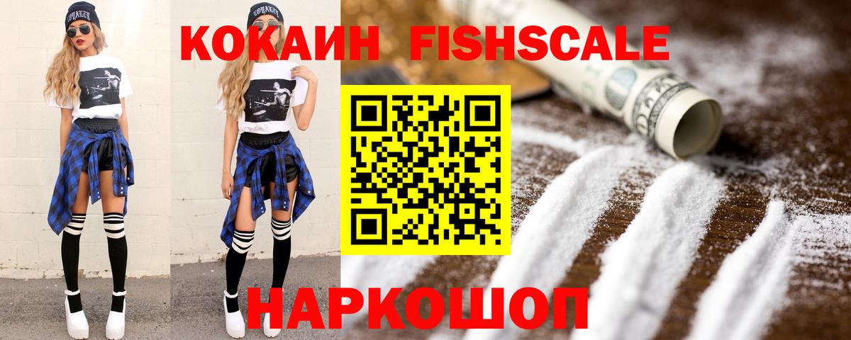 Архангельск  Кокаин 97%  КОКАИН Fish Scale  Вход с VPN 