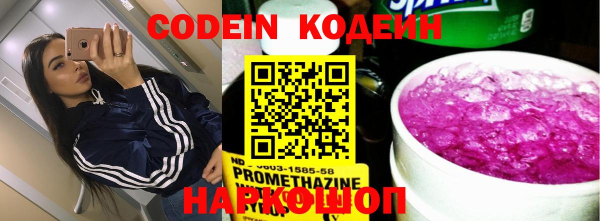 Codein напиток Lean (лин)  Вход с VPN  Архангельск 